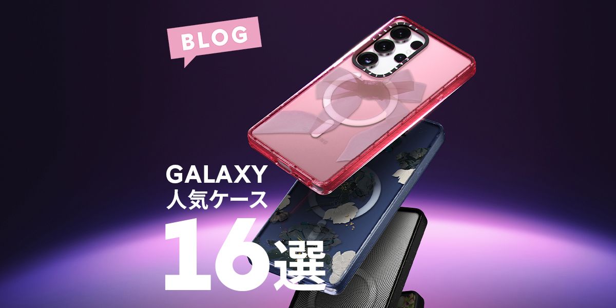 2025年最新トレンド！Galaxy向けおしゃれAndroidケース16選｜持ち歩き